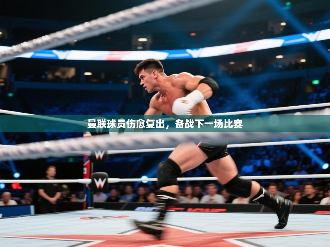 曼联球员伤愈复出,备战下一场比赛 第1张
