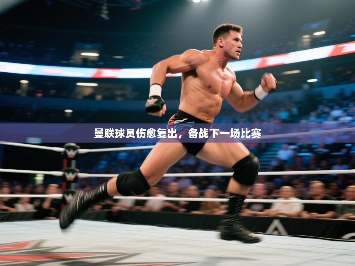曼联球员伤愈复出,备战下一场比赛 第2张