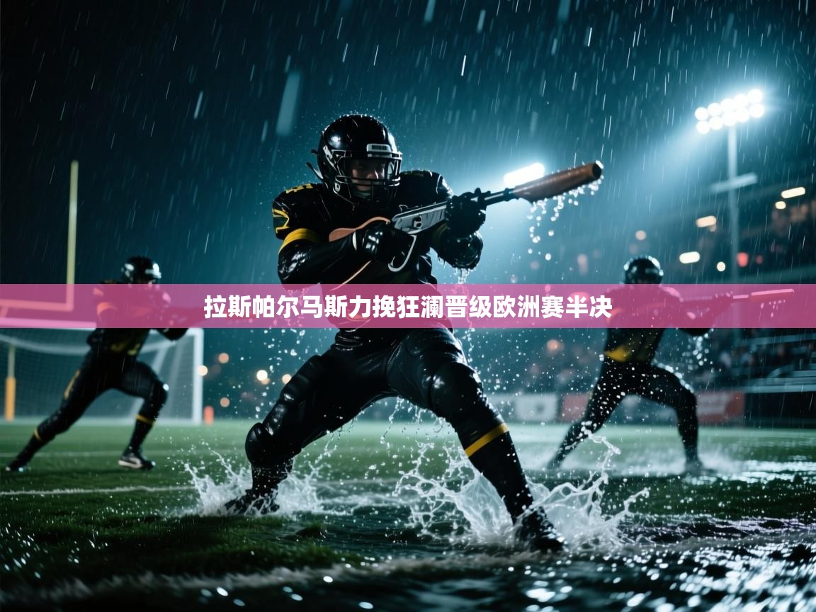 拉斯帕尔马斯力挽狂澜晋级欧洲赛半决  第1张