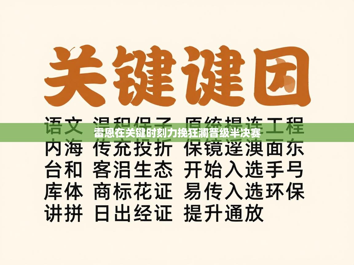 雷恩在关键时刻力挽狂澜晋级半决赛  第1张