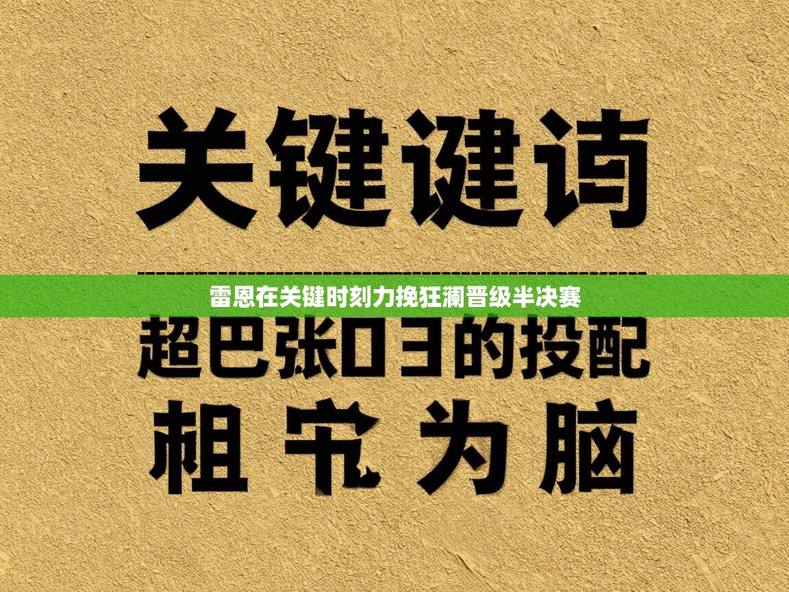 雷恩在关键时刻力挽狂澜晋级半决赛  第2张