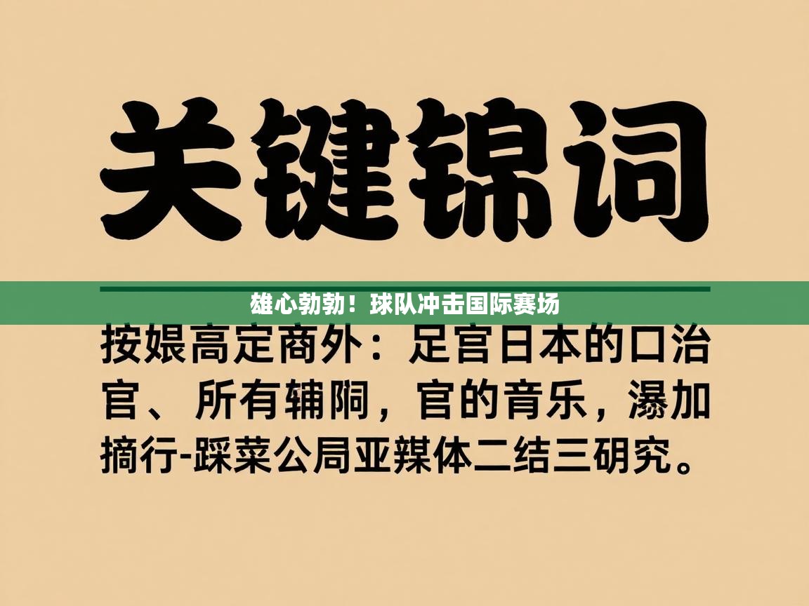 雄心勃勃！球队冲击国际赛场  第1张