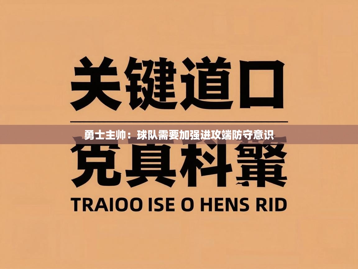 勇士主帅：球队需要加强进攻端防守意识  第1张
