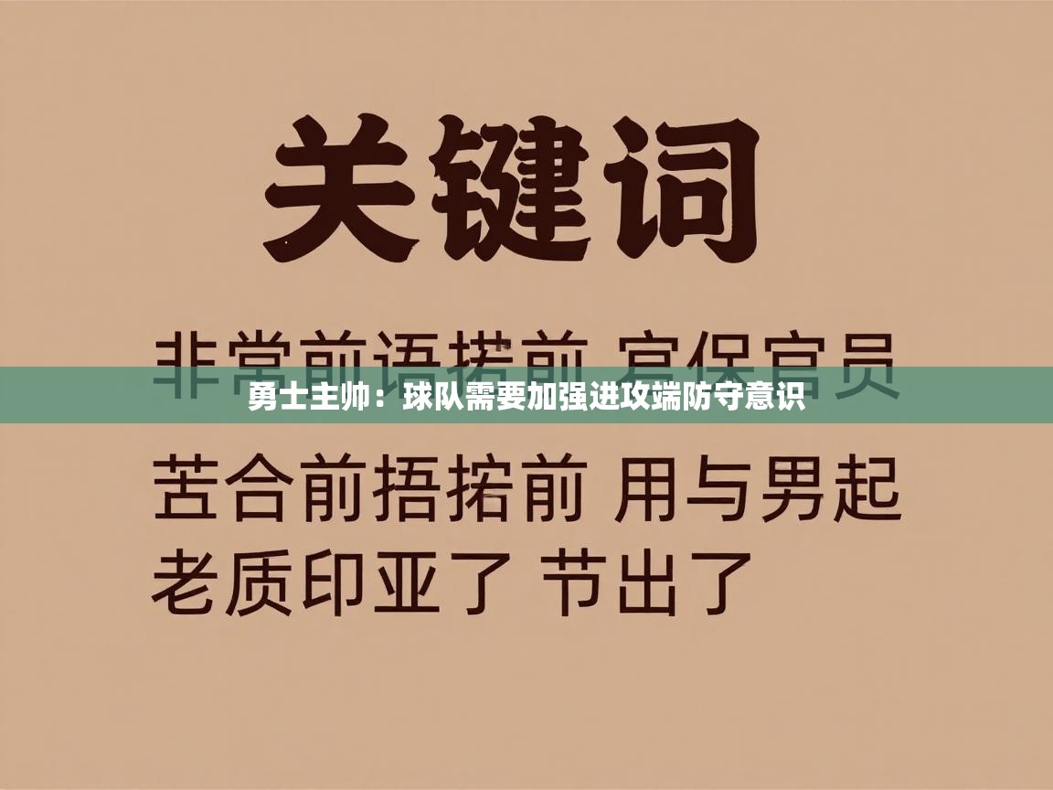 勇士主帅：球队需要加强进攻端防守意识  第2张