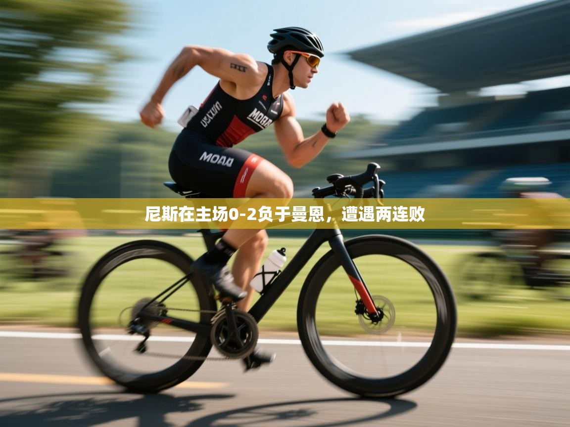 尼斯在主场0-2负于曼恩，遭遇两连败  第1张