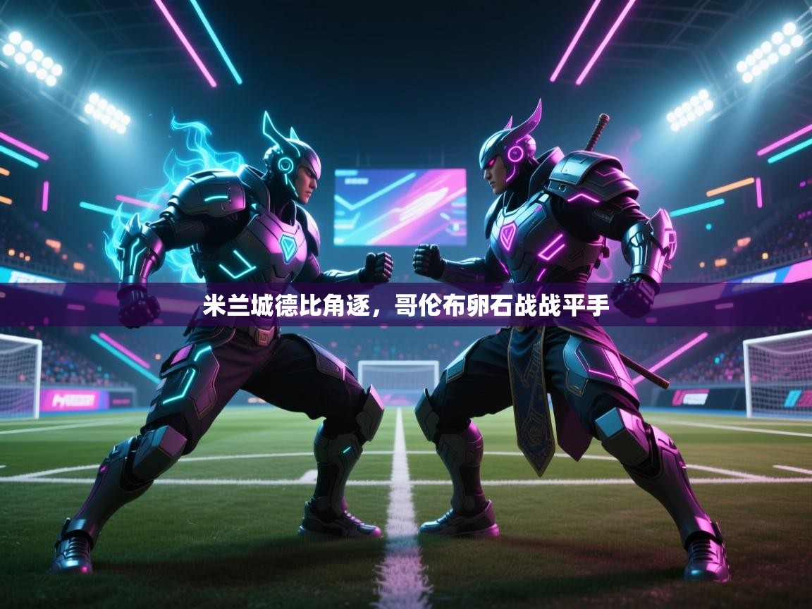 米兰城德比角逐，哥伦布卵石战战平手  第1张