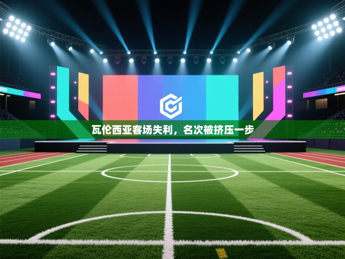 瓦伦西亚客场失利，名次被挤压一步  第1张