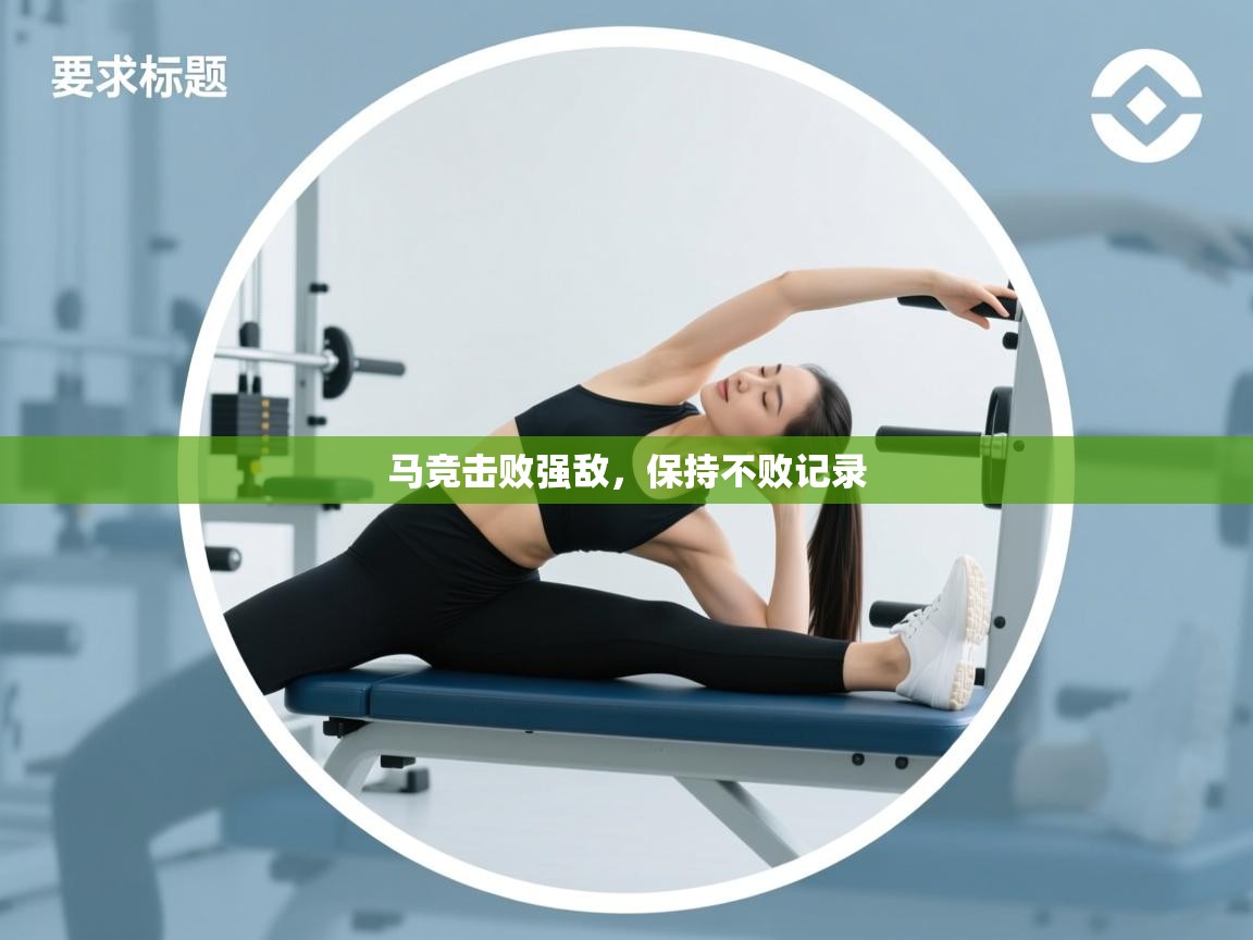 马竞击败强敌，保持不败记录  第1张