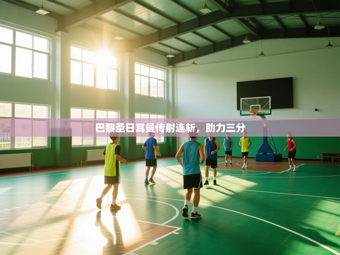 巴黎圣日耳曼传射连斩，助力三分  第1张