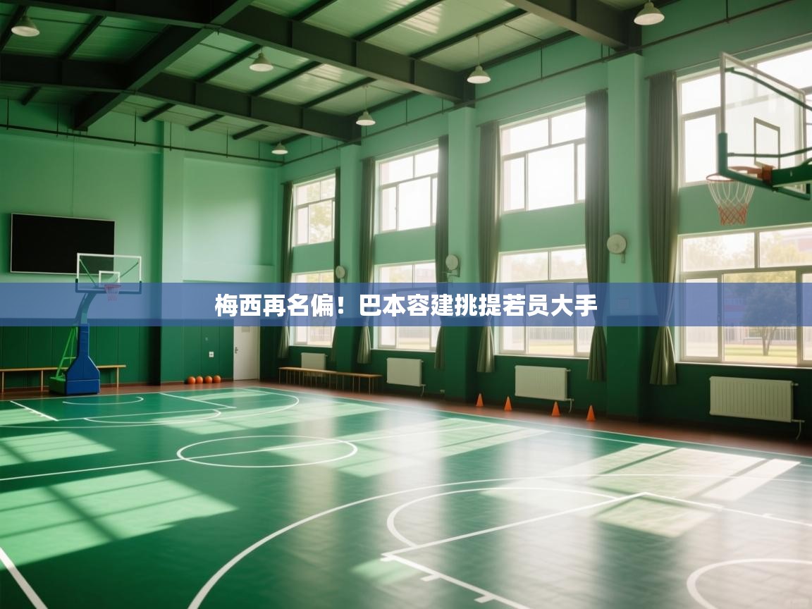 梅西再名偏！巴本容建挑提若员大手  第2张