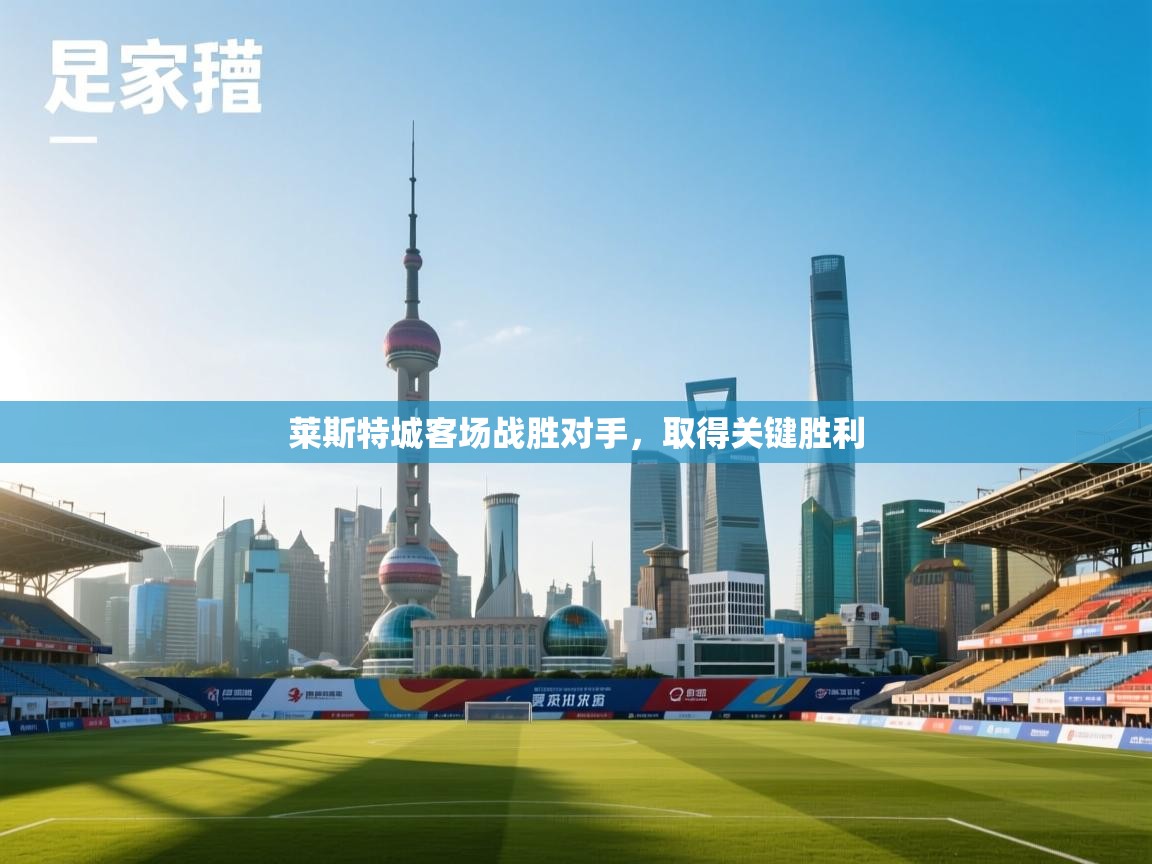 莱斯特城客场战胜对手，取得关键胜利  第1张