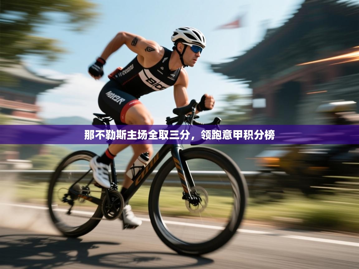 那不勒斯主场全取三分，领跑意甲积分榜  第2张