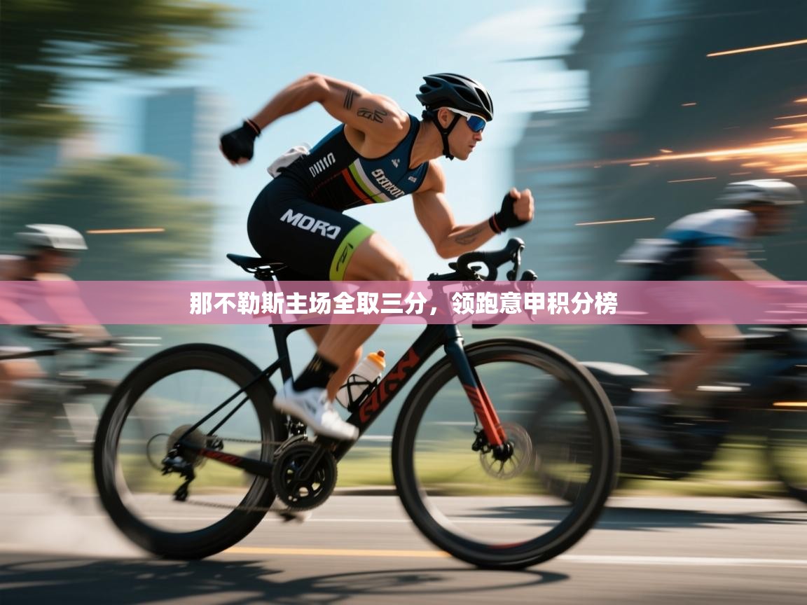 那不勒斯主场全取三分，领跑意甲积分榜  第1张