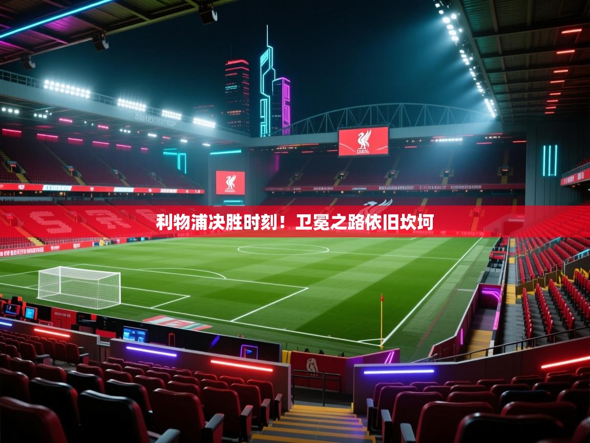 利物浦决胜时刻！卫冕之路依旧坎坷  第1张