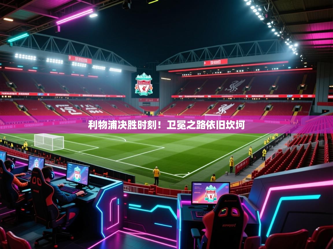 利物浦决胜时刻！卫冕之路依旧坎坷  第2张