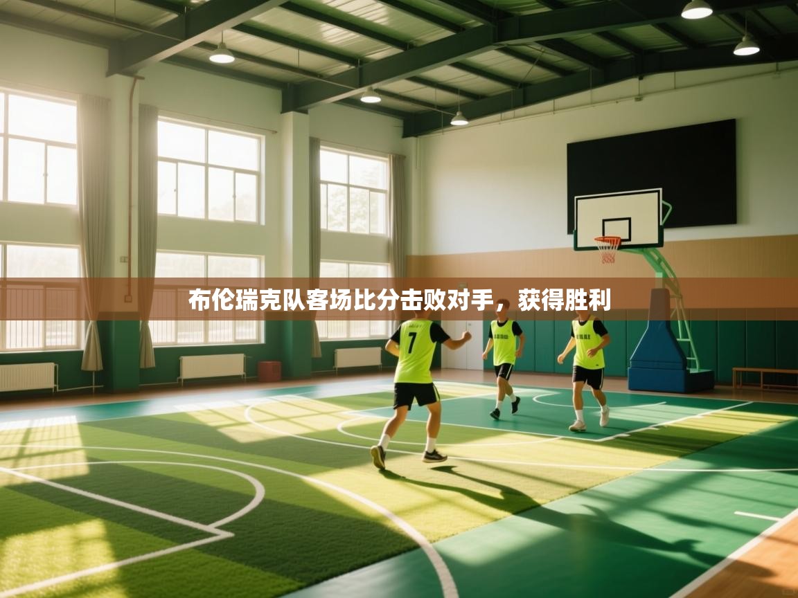 布伦瑞克队客场比分击败对手,获得胜利 第1张