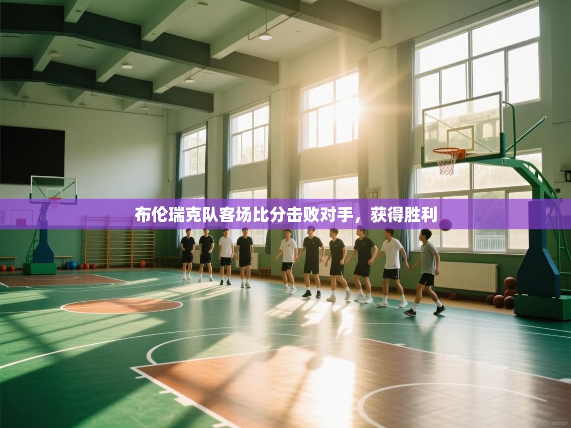 布伦瑞克队客场比分击败对手,获得胜利 第2张