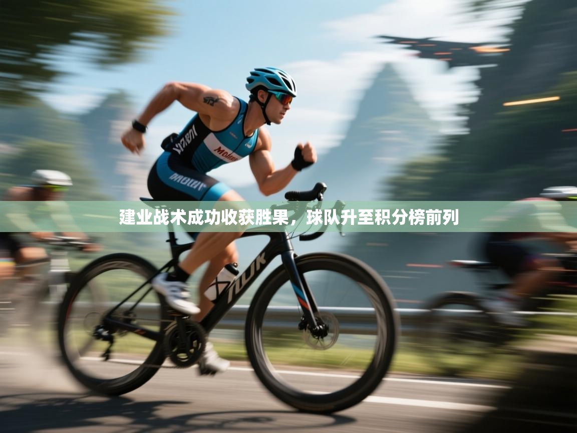 建业战术成功收获胜果，球队升至积分榜前列  第1张