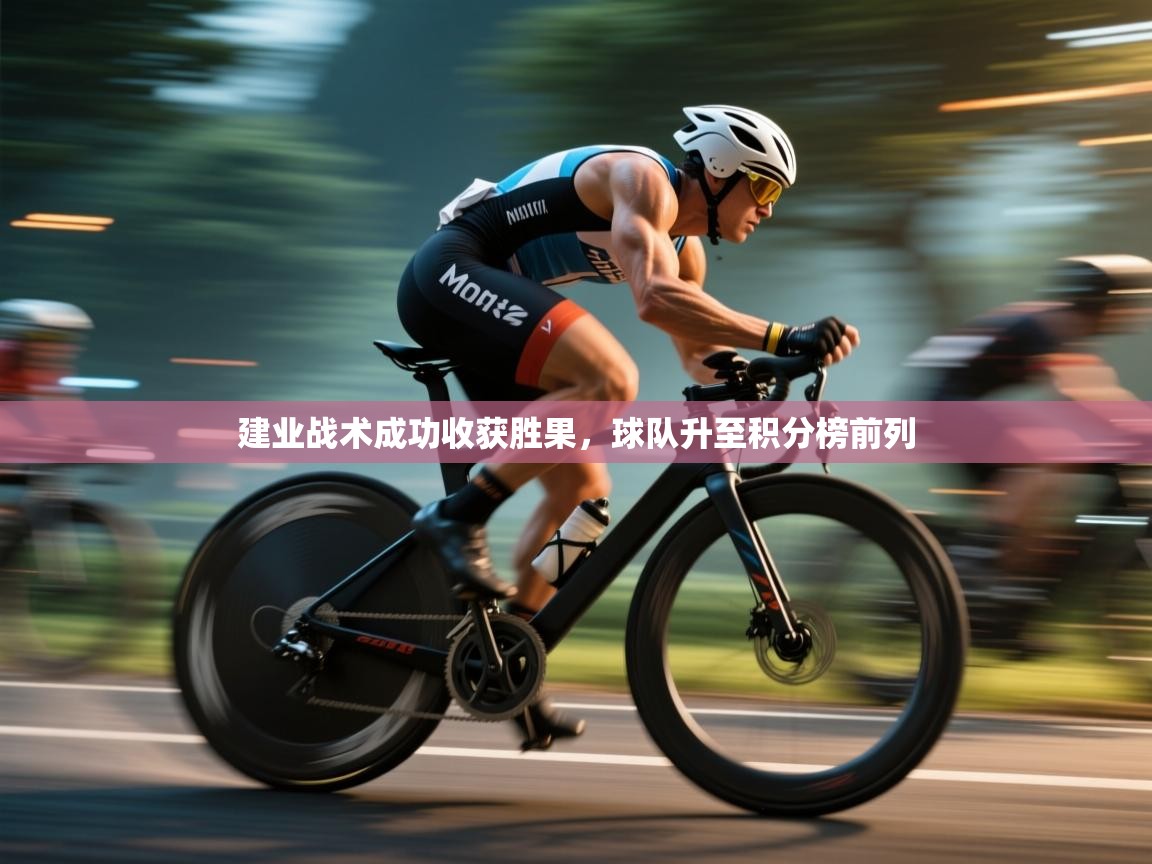 建业战术成功收获胜果，球队升至积分榜前列  第2张