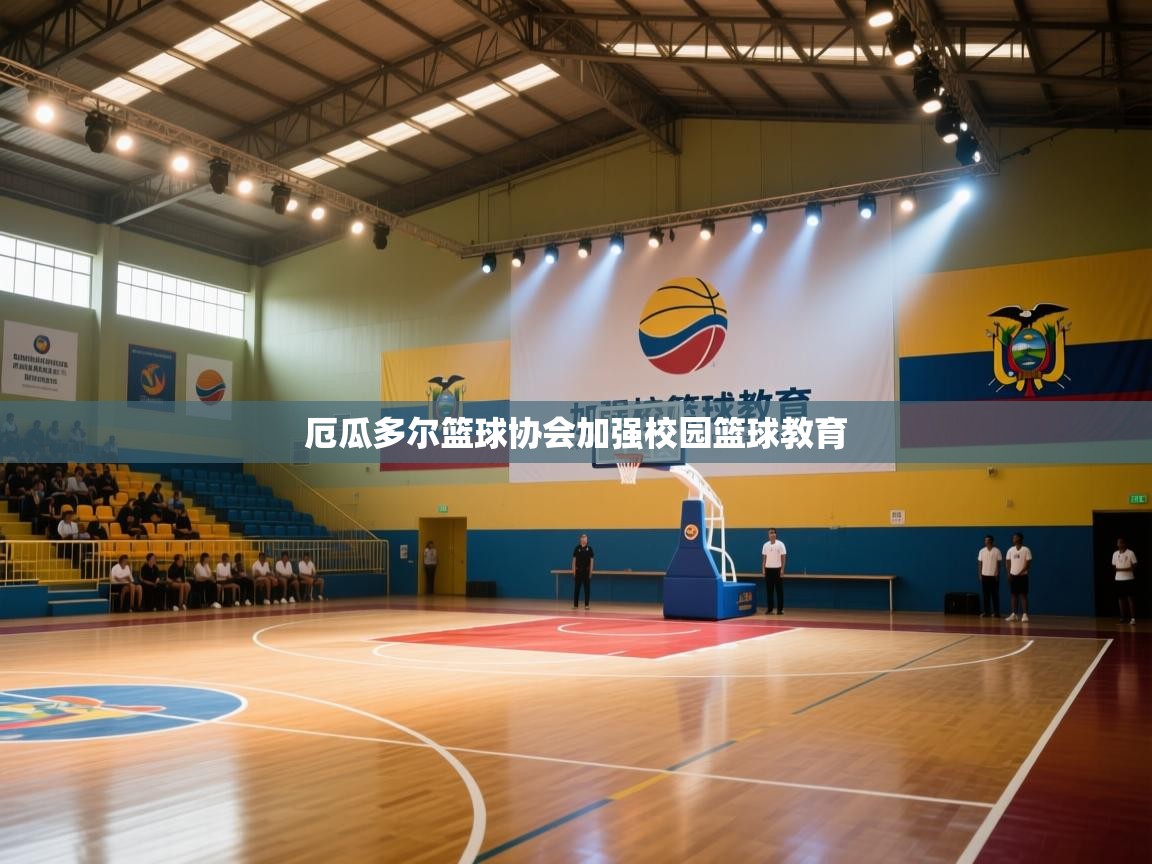厄瓜多尔篮球协会加强校园篮球教育  第1张