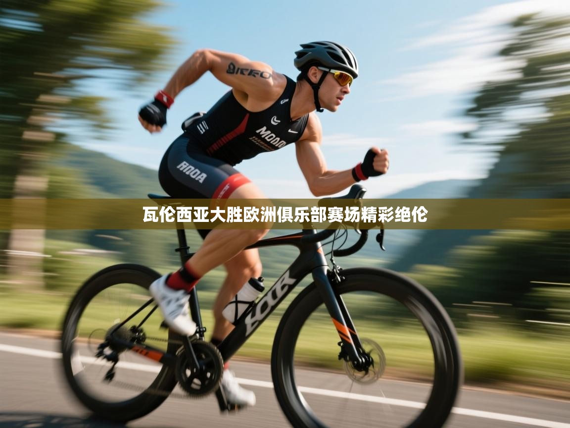 瓦伦西亚大胜欧洲俱乐部赛场精彩绝伦  第1张