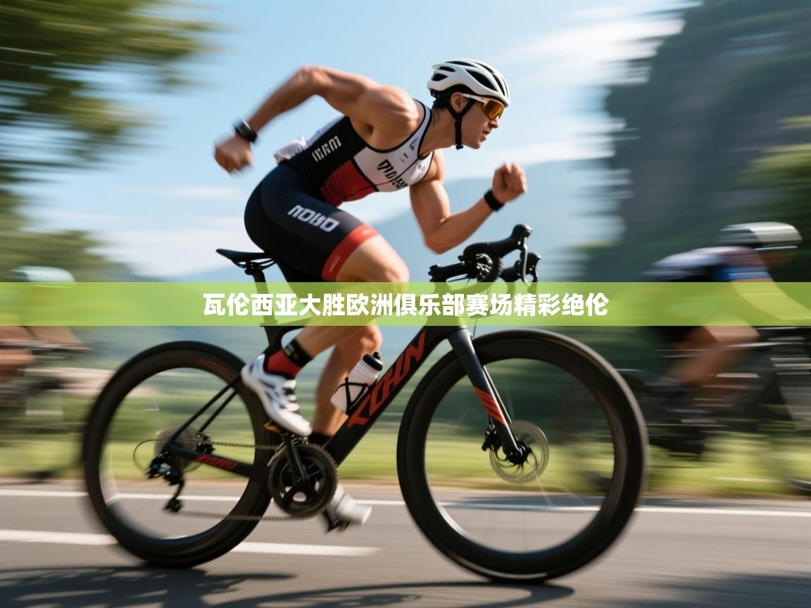 瓦伦西亚大胜欧洲俱乐部赛场精彩绝伦  第2张