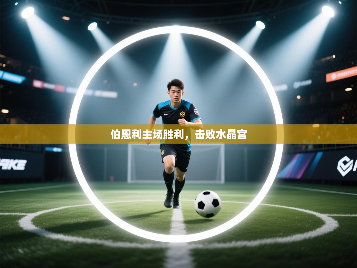 伯恩利主场胜利，击败水晶宫  第1张