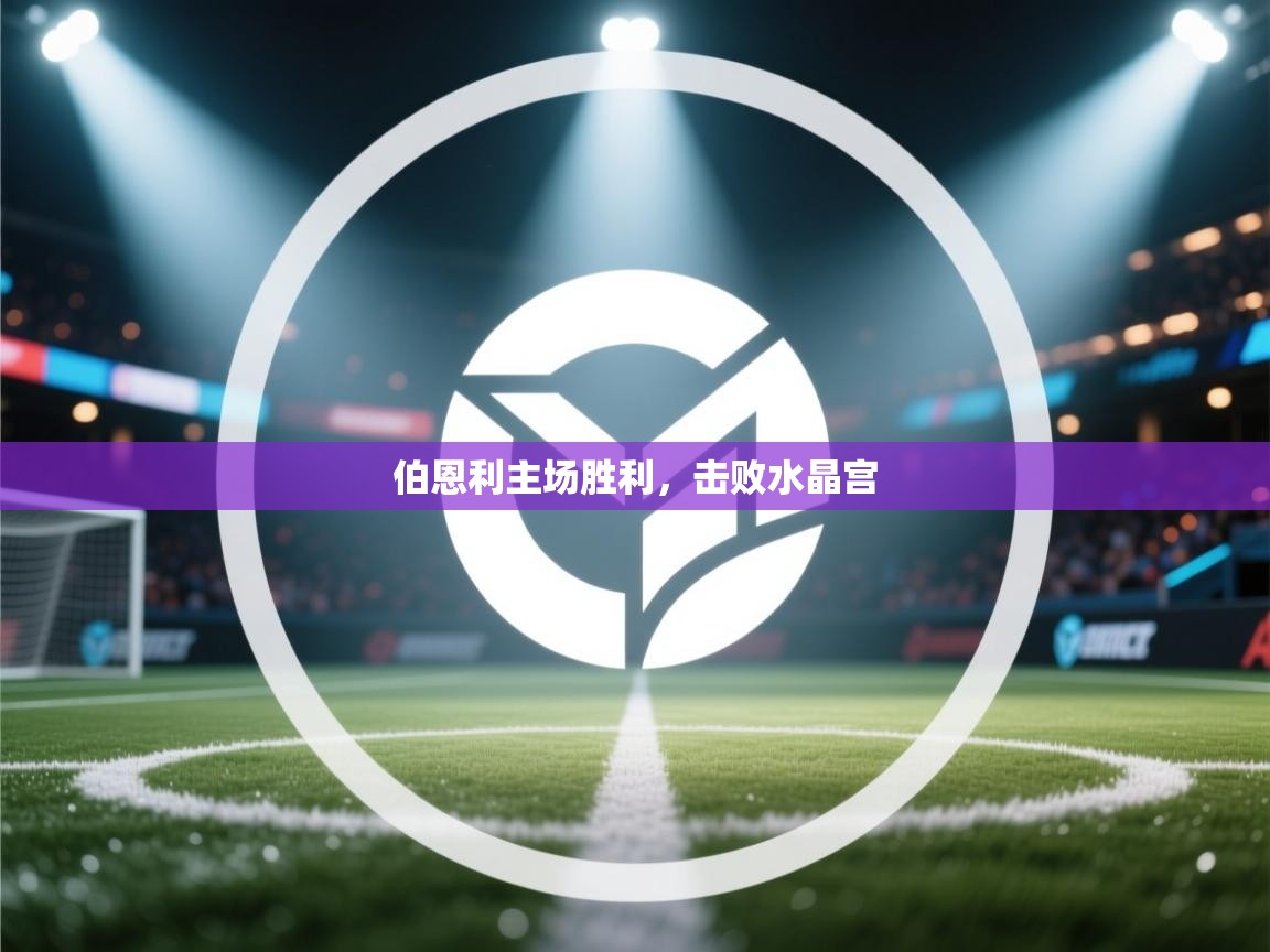 伯恩利主场胜利，击败水晶宫  第2张