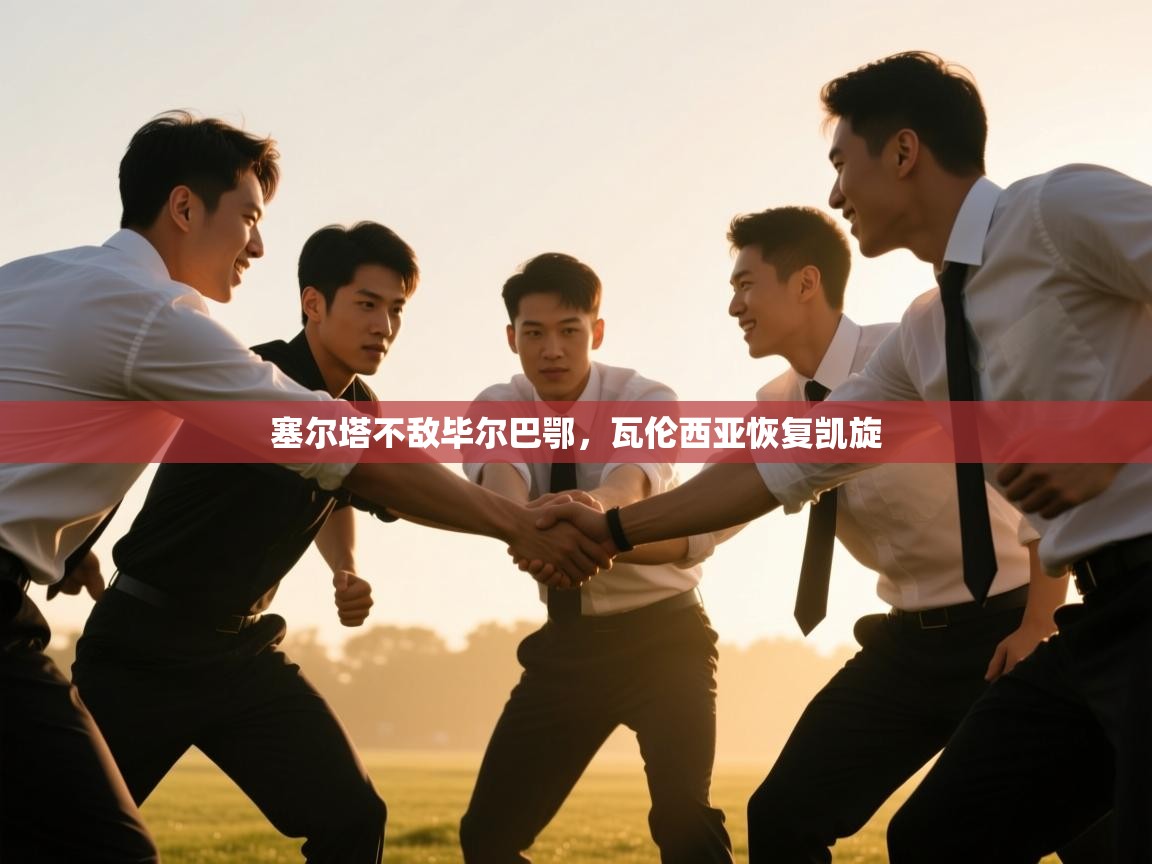 塞尔塔不敌毕尔巴鄂,瓦伦西亚恢复凯旋 第2张