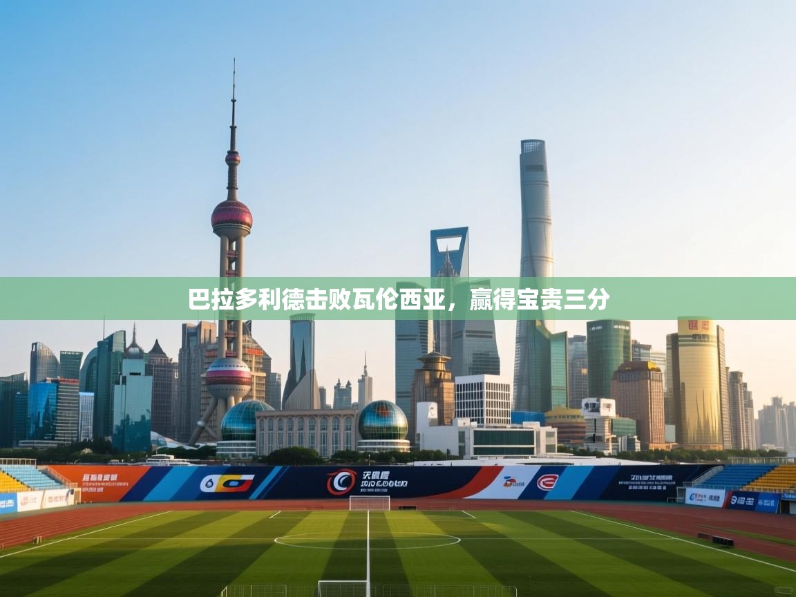 巴拉多利德击败瓦伦西亚，赢得宝贵三分  第1张