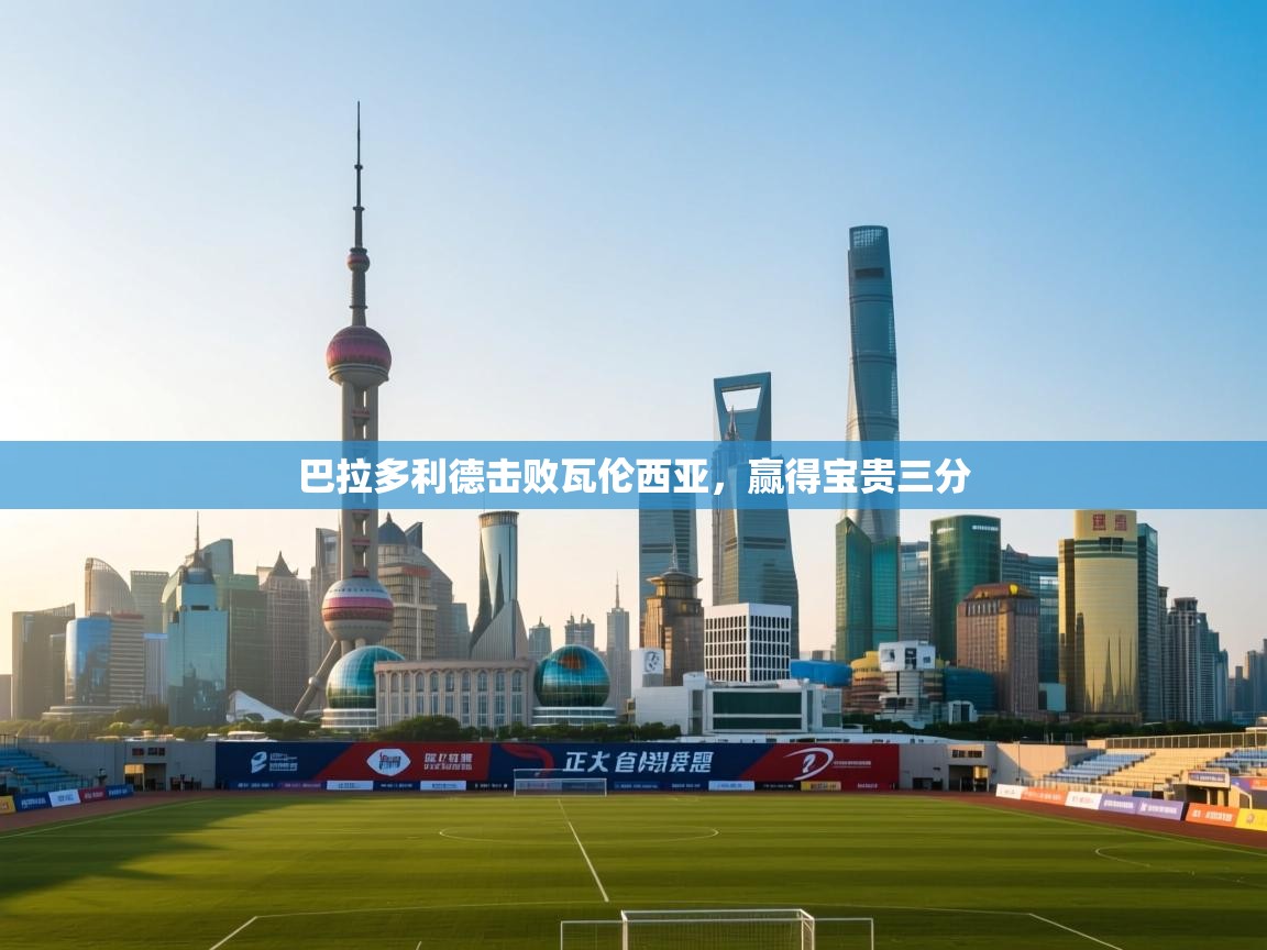 巴拉多利德击败瓦伦西亚，赢得宝贵三分  第2张