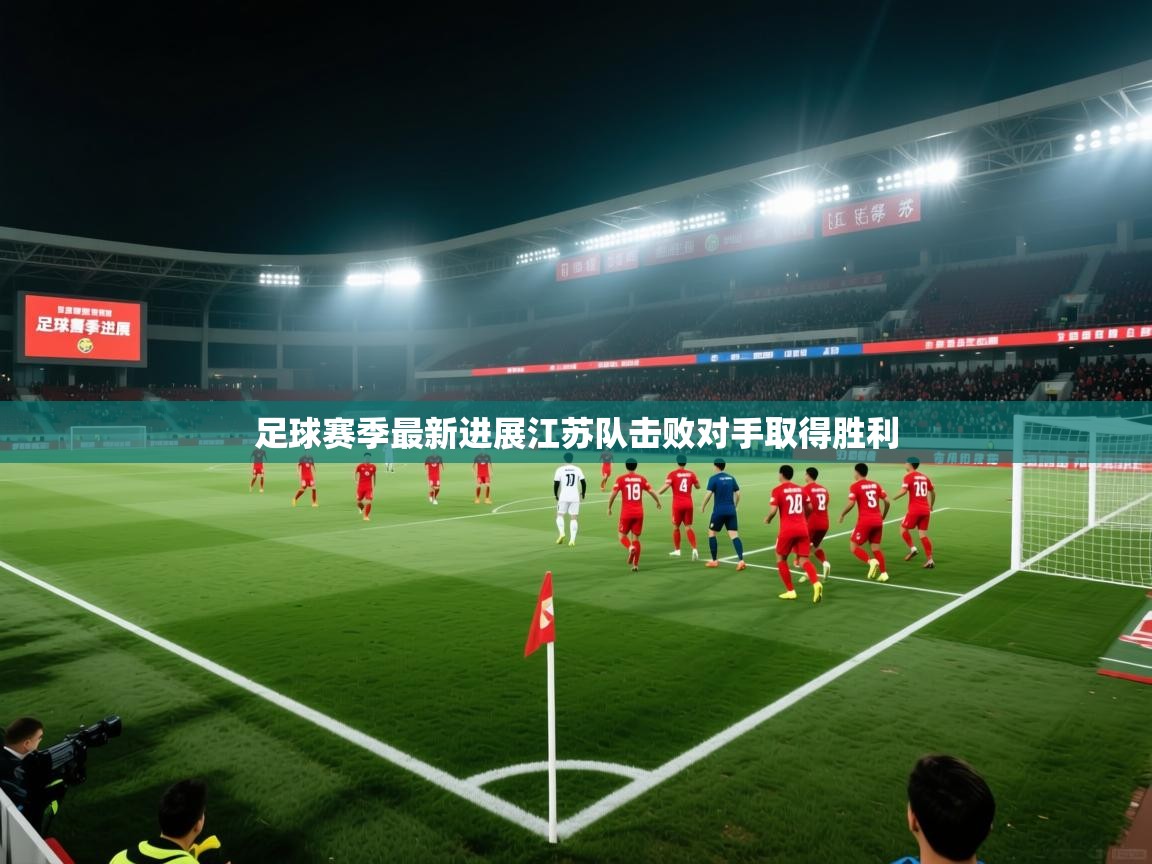足球赛季最新进展江苏队击败对手取得胜利  第1张