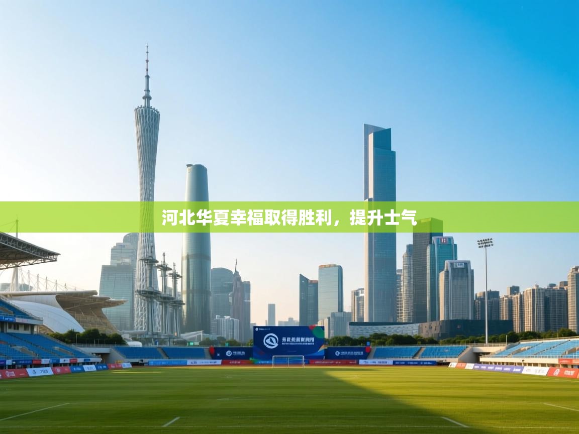 河北华夏幸福取得胜利,提升士气 第1张