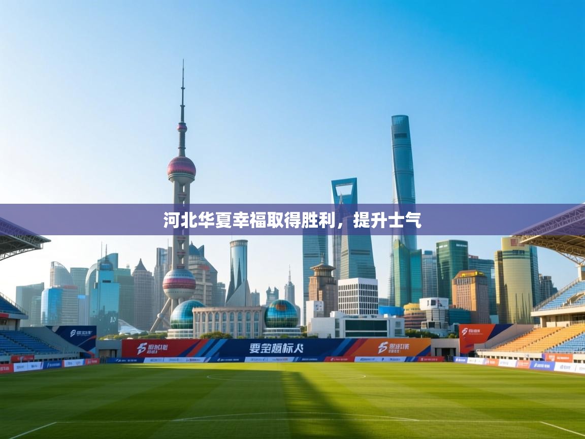 河北华夏幸福取得胜利,提升士气 第2张