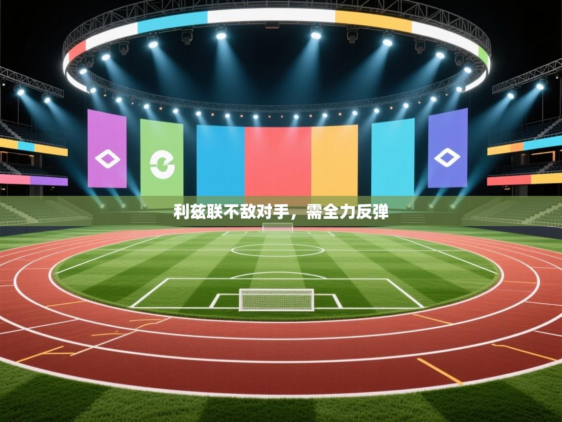 利兹联不敌对手，需全力反弹  第1张