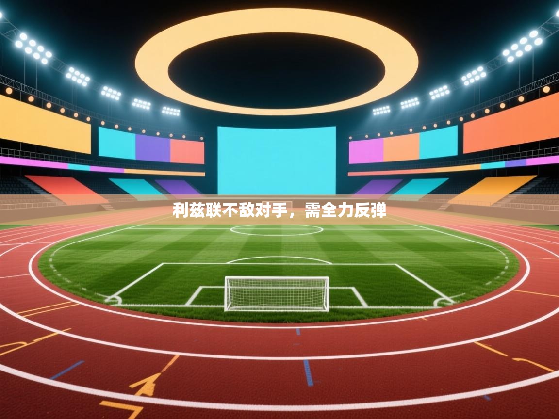 利兹联不敌对手，需全力反弹  第2张