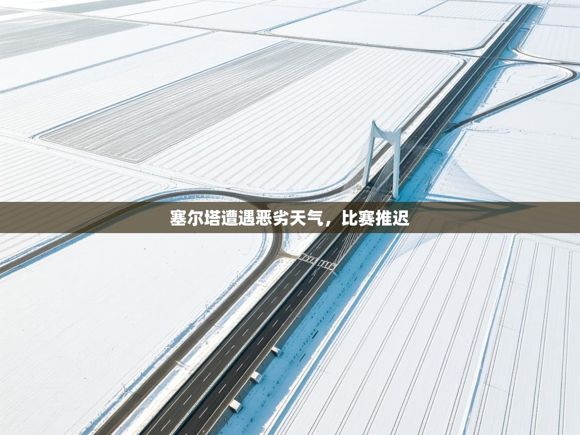 塞尔塔遭遇恶劣天气，比赛推迟  第1张