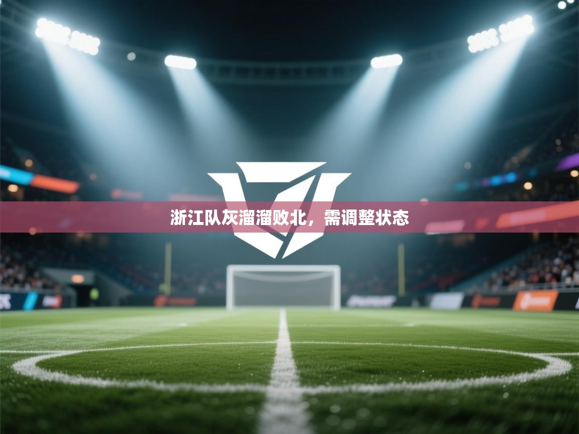 浙江队灰溜溜败北,需调整状态 第1张