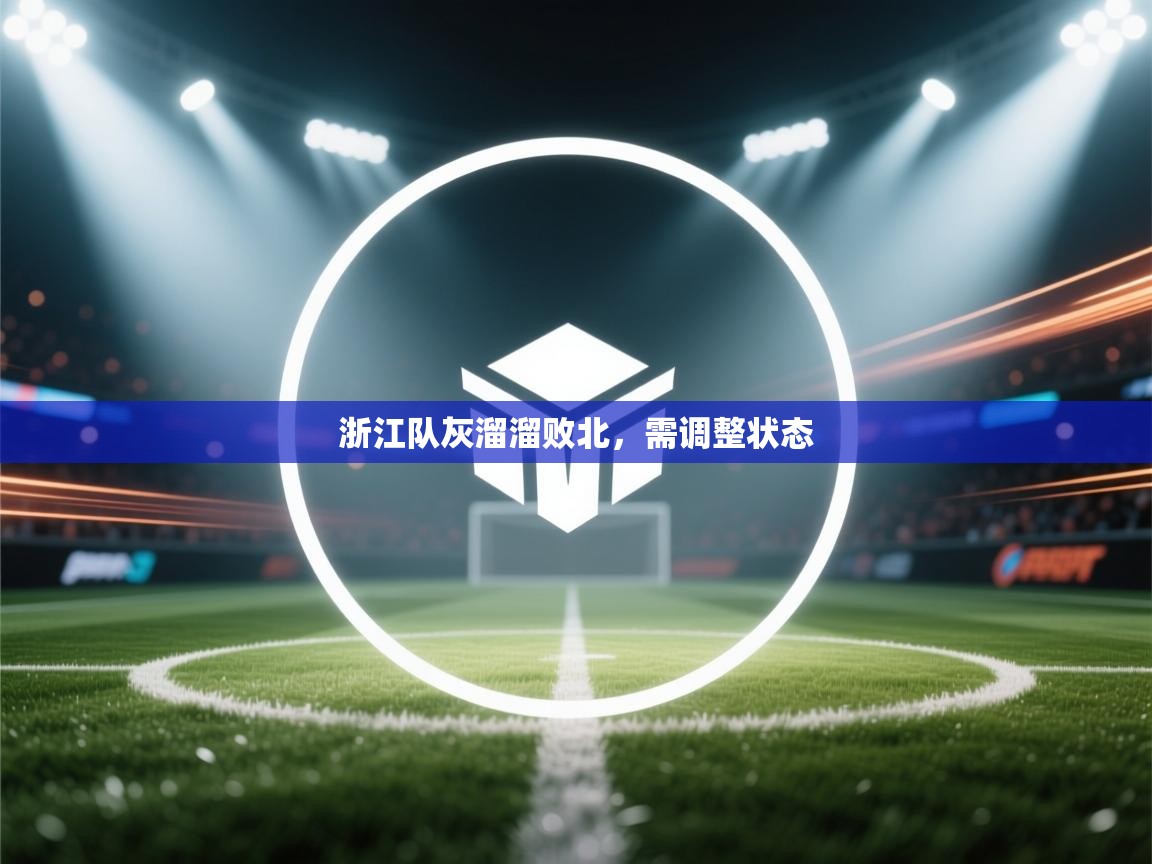 浙江队灰溜溜败北,需调整状态 第2张