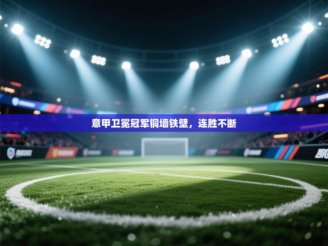 意甲卫冕冠军铜墙铁壁,连胜不断 第2张