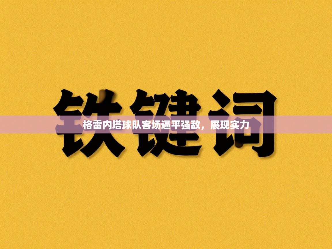 格雷内塔球队客场逼平强敌,展现实力 第2张