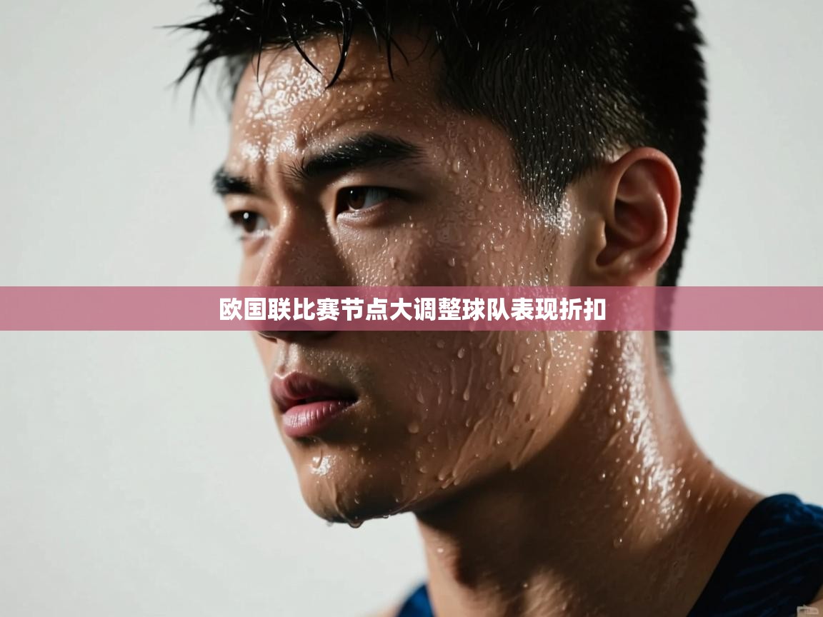 欧国联比赛节点大调整球队表现折扣  第1张