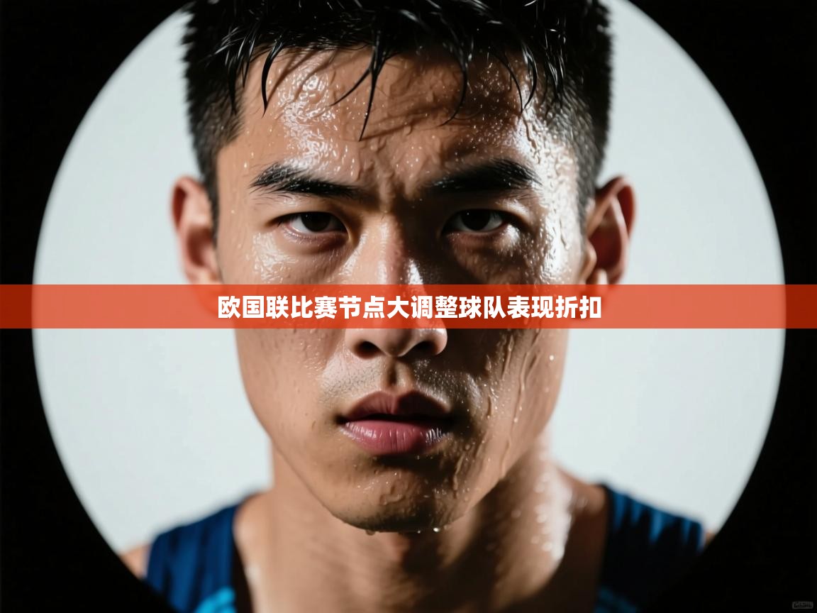 欧国联比赛节点大调整球队表现折扣  第2张