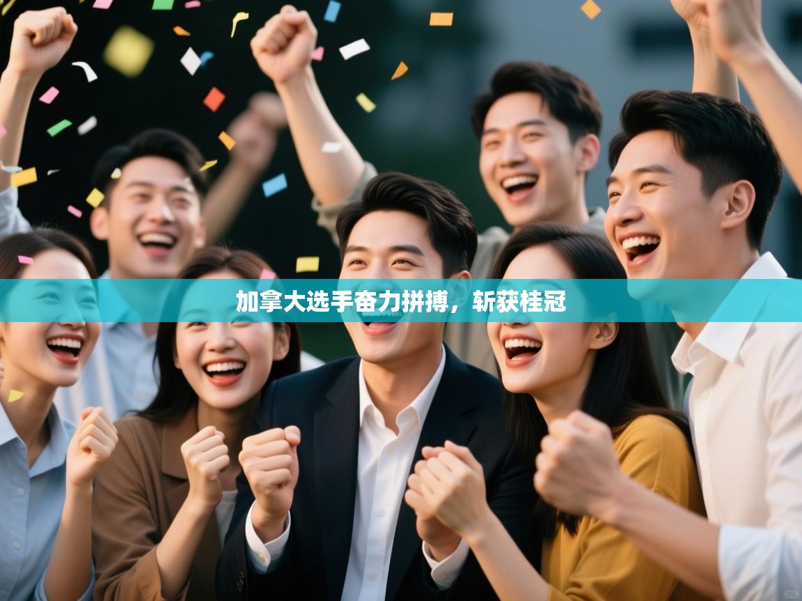 加拿大选手奋力拼搏，斩获桂冠  第1张