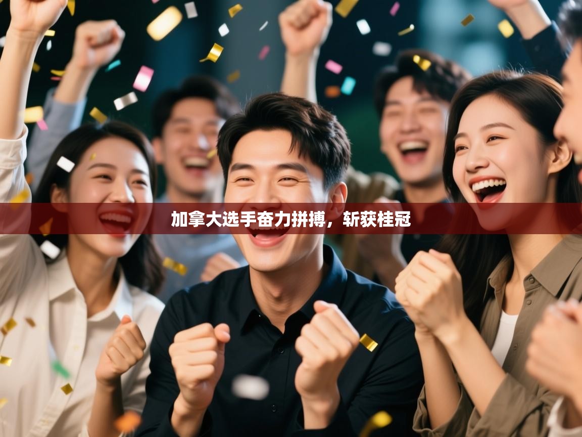 加拿大选手奋力拼搏，斩获桂冠  第2张