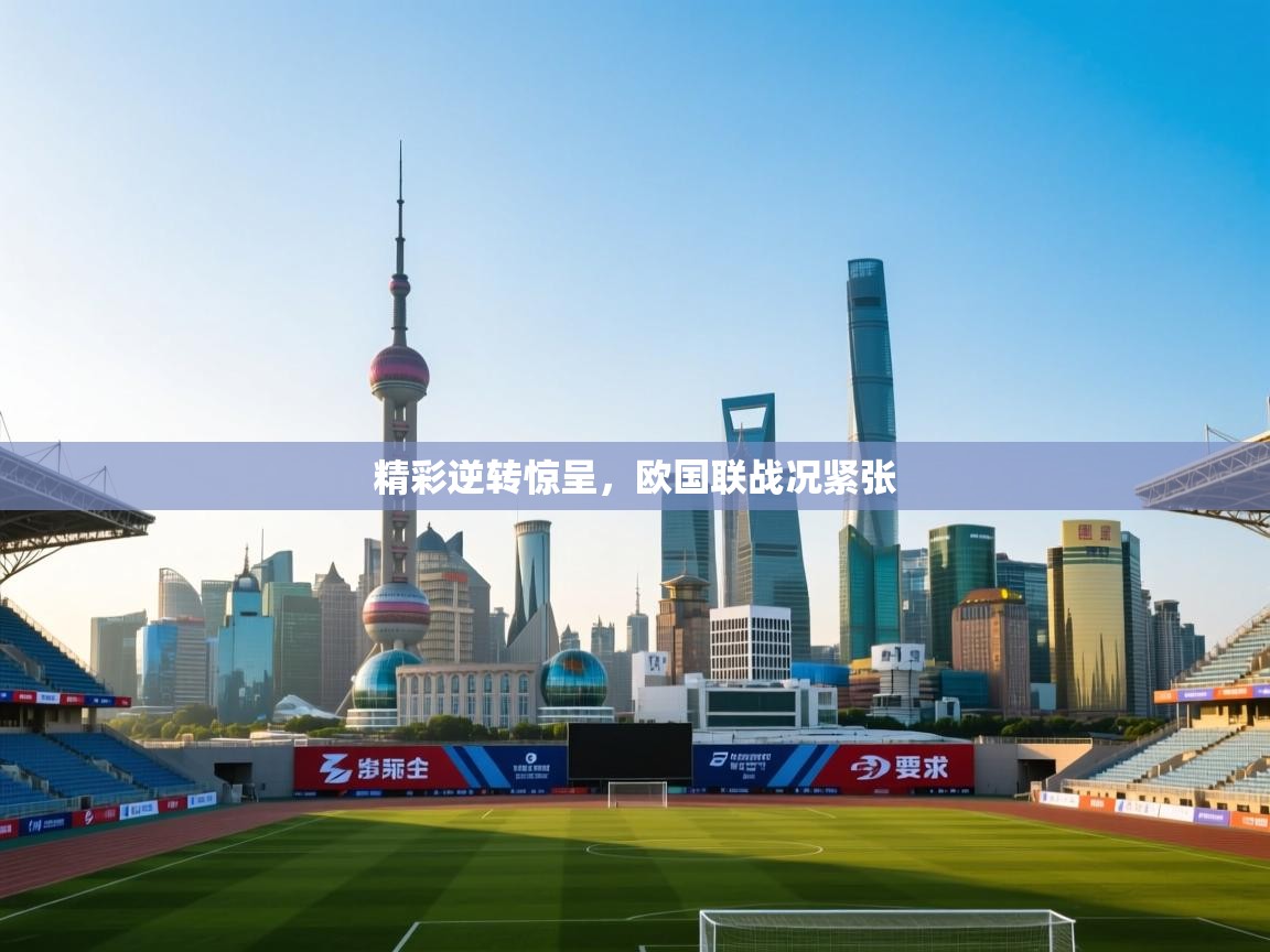精彩逆转惊呈，欧国联战况紧张  第2张