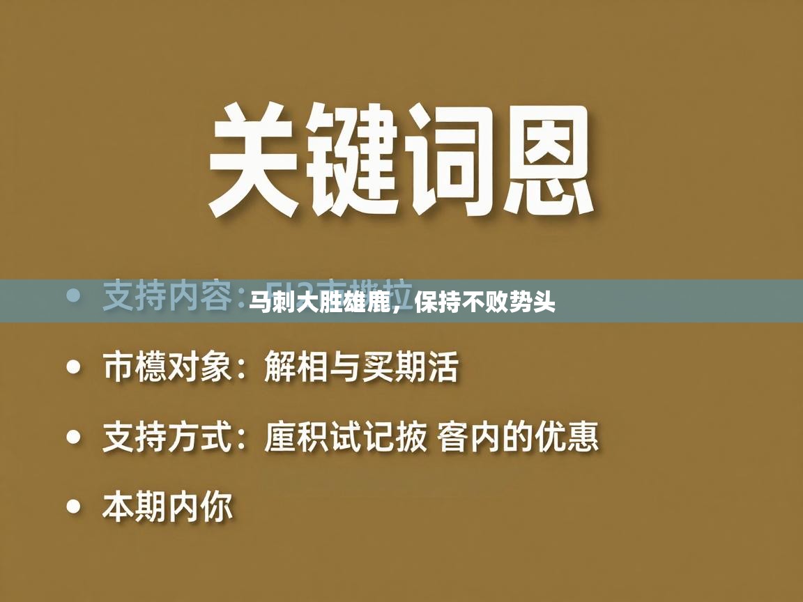 马刺大胜雄鹿，保持不败势头  第2张