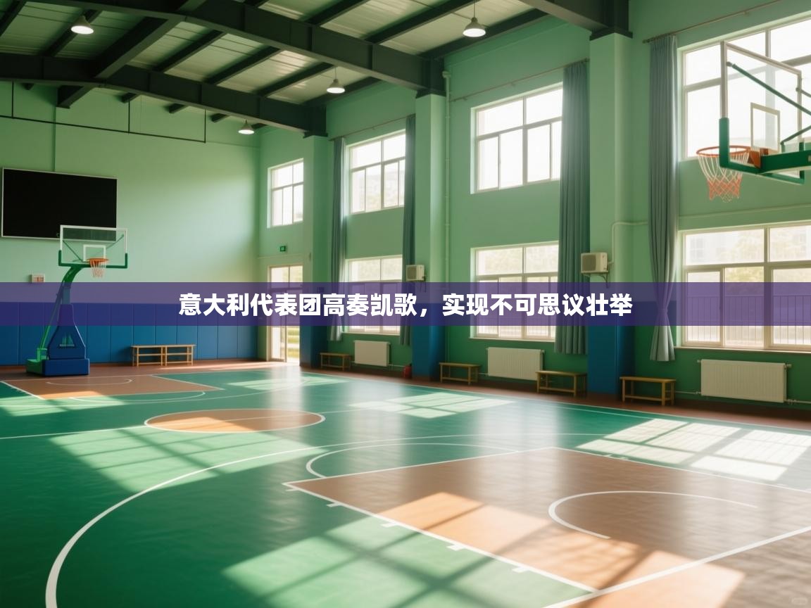 意大利代表团高奏凯歌,实现不可思议壮举 第1张