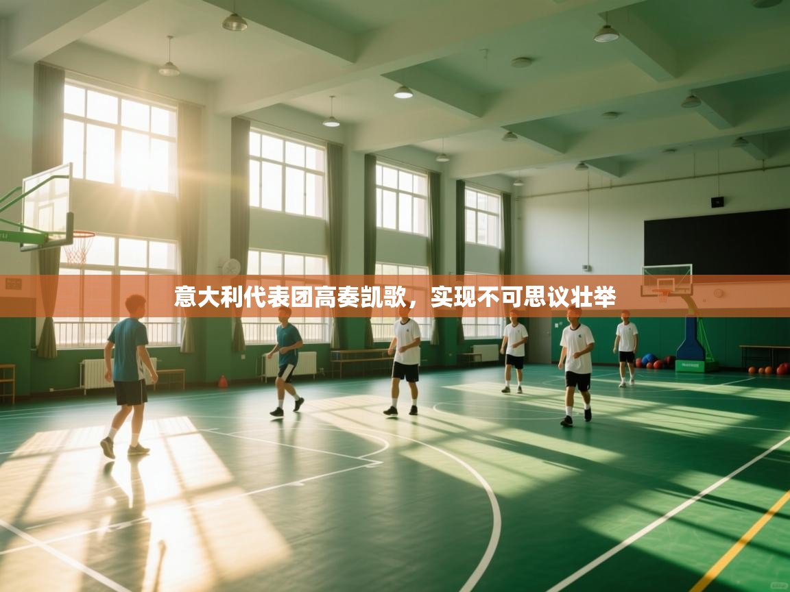 意大利代表团高奏凯歌,实现不可思议壮举 第2张