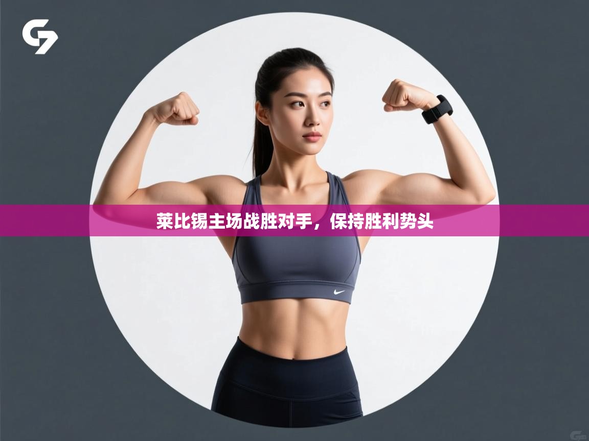 莱比锡主场战胜对手,保持胜利势头 第1张